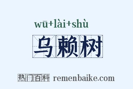 乌赖树是什么意思的图片